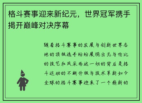 格斗赛事迎来新纪元，世界冠军携手揭开巅峰对决序幕