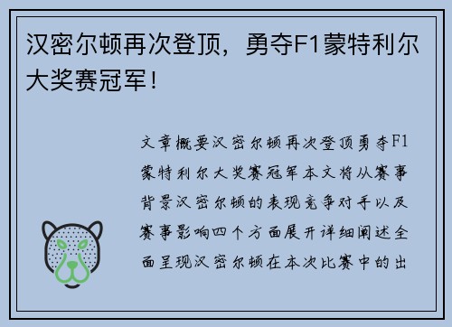 汉密尔顿再次登顶，勇夺F1蒙特利尔大奖赛冠军！