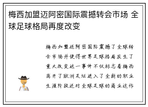 梅西加盟迈阿密国际震撼转会市场 全球足球格局再度改变