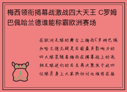 梅西领衔揭幕战激战四大天王 C罗姆巴佩哈兰德谁能称霸欧洲赛场