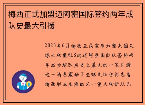 梅西正式加盟迈阿密国际签约两年成队史最大引援