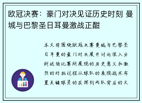 欧冠决赛：豪门对决见证历史时刻 曼城与巴黎圣日耳曼激战正酣