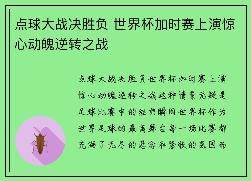 点球大战决胜负 世界杯加时赛上演惊心动魄逆转之战
