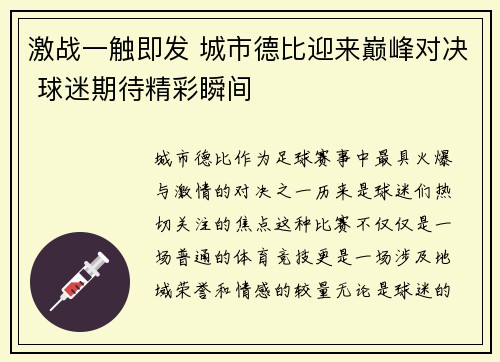 激战一触即发 城市德比迎来巅峰对决 球迷期待精彩瞬间