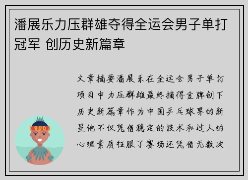 潘展乐力压群雄夺得全运会男子单打冠军 创历史新篇章
