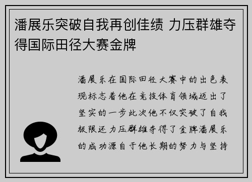 潘展乐突破自我再创佳绩 力压群雄夺得国际田径大赛金牌