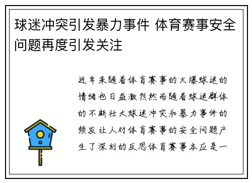 球迷冲突引发暴力事件 体育赛事安全问题再度引发关注