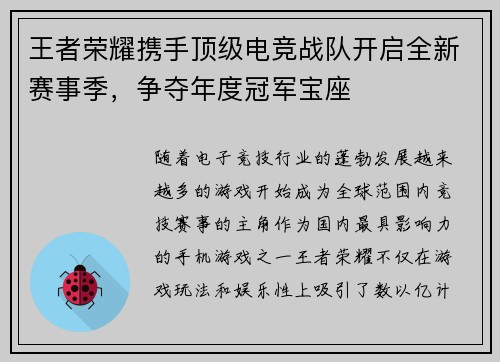 王者荣耀携手顶级电竞战队开启全新赛事季，争夺年度冠军宝座