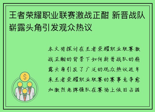 王者荣耀职业联赛激战正酣 新晋战队崭露头角引发观众热议