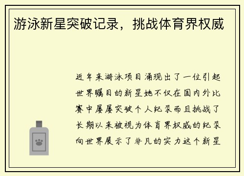 游泳新星突破记录，挑战体育界权威
