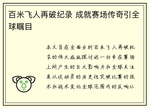 百米飞人再破纪录 成就赛场传奇引全球瞩目