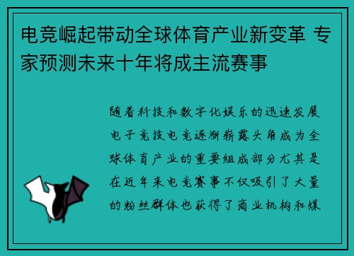 电竞崛起带动全球体育产业新变革 专家预测未来十年将成主流赛事
