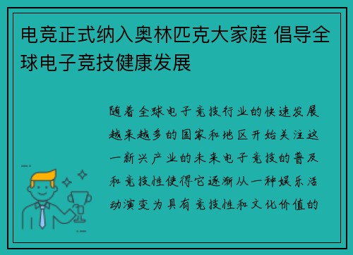 电竞正式纳入奥林匹克大家庭 倡导全球电子竞技健康发展