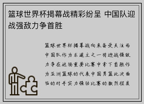 篮球世界杯揭幕战精彩纷呈 中国队迎战强敌力争首胜