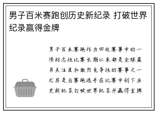 男子百米赛跑创历史新纪录 打破世界纪录赢得金牌