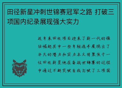 田径新星冲刺世锦赛冠军之路 打破三项国内纪录展现强大实力