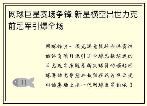 网球巨星赛场争锋 新星横空出世力克前冠军引爆全场
