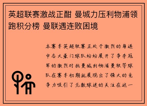 英超联赛激战正酣 曼城力压利物浦领跑积分榜 曼联遇连败困境