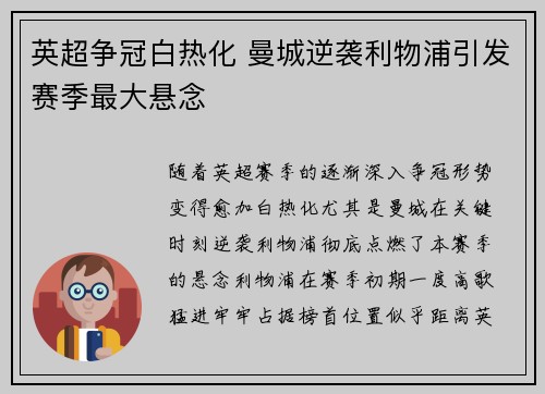 英超争冠白热化 曼城逆袭利物浦引发赛季最大悬念