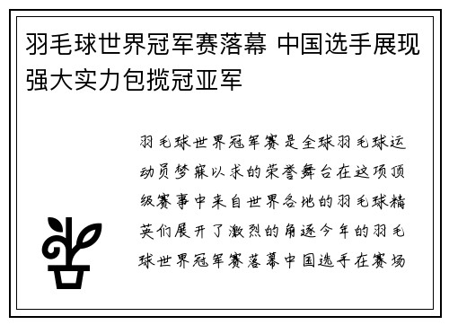 羽毛球世界冠军赛落幕 中国选手展现强大实力包揽冠亚军