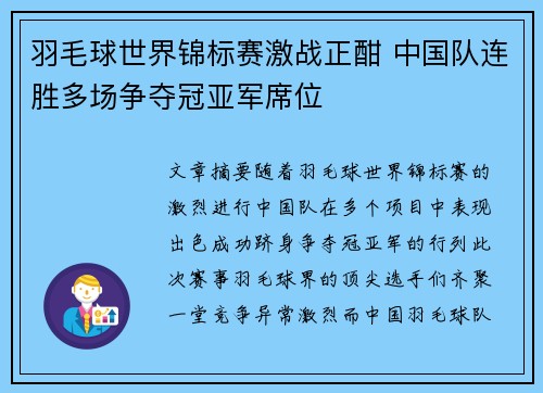 羽毛球世界锦标赛激战正酣 中国队连胜多场争夺冠亚军席位