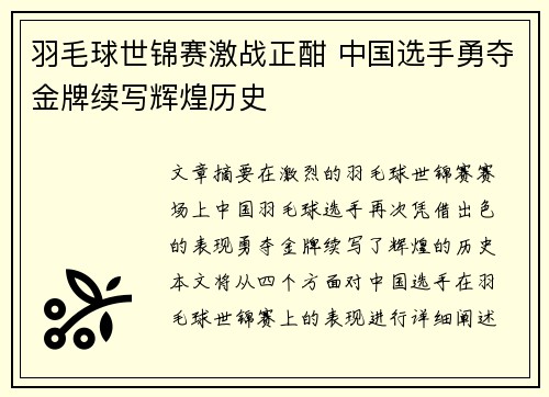 羽毛球世锦赛激战正酣 中国选手勇夺金牌续写辉煌历史