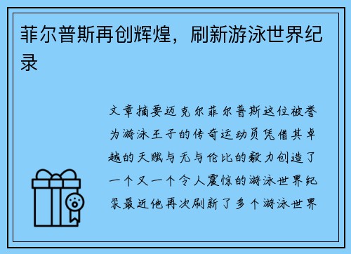 菲尔普斯再创辉煌，刷新游泳世界纪录