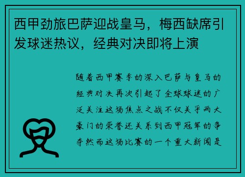 西甲劲旅巴萨迎战皇马，梅西缺席引发球迷热议，经典对决即将上演