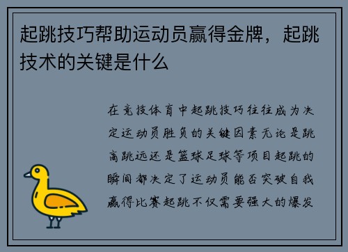 起跳技巧帮助运动员赢得金牌，起跳技术的关键是什么
