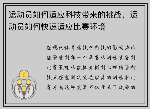 运动员如何适应科技带来的挑战，运动员如何快速适应比赛环境