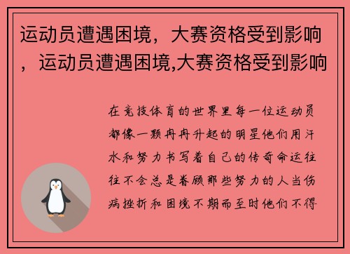 运动员遭遇困境，大赛资格受到影响，运动员遭遇困境,大赛资格受到影响怎么办