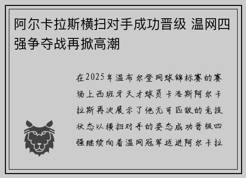 阿尔卡拉斯横扫对手成功晋级 温网四强争夺战再掀高潮