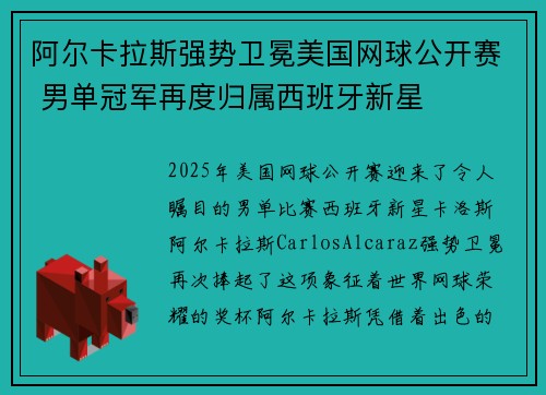 阿尔卡拉斯强势卫冕美国网球公开赛 男单冠军再度归属西班牙新星