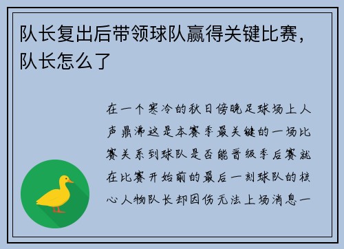 队长复出后带领球队赢得关键比赛，队长怎么了