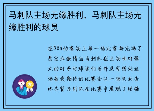 马刺队主场无缘胜利，马刺队主场无缘胜利的球员