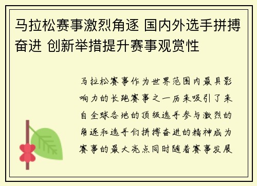 马拉松赛事激烈角逐 国内外选手拼搏奋进 创新举措提升赛事观赏性