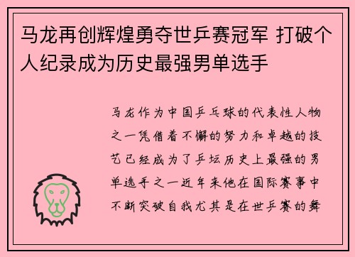 马龙再创辉煌勇夺世乒赛冠军 打破个人纪录成为历史最强男单选手