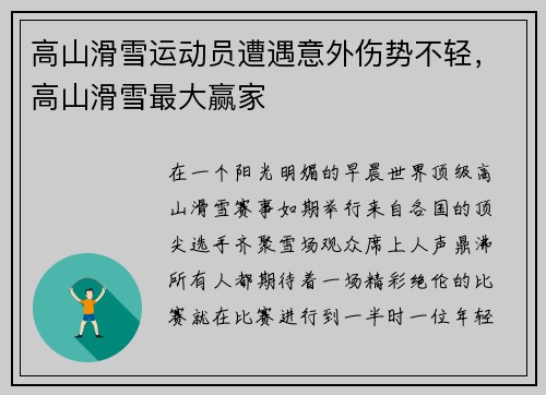 高山滑雪运动员遭遇意外伤势不轻，高山滑雪最大赢家