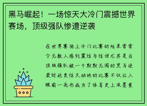 黑马崛起！一场惊天大冷门震撼世界赛场，顶级强队惨遭逆袭