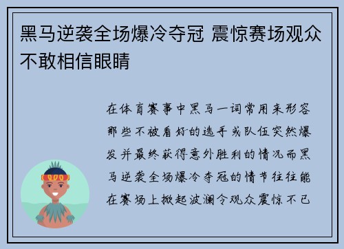 黑马逆袭全场爆冷夺冠 震惊赛场观众不敢相信眼睛