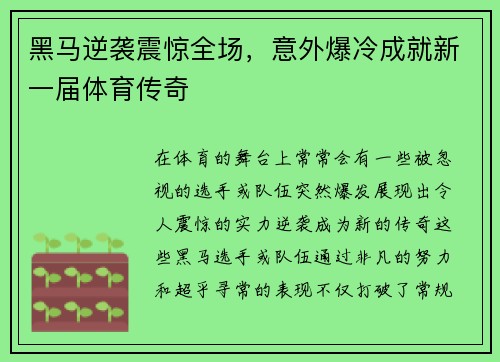 黑马逆袭震惊全场，意外爆冷成就新一届体育传奇