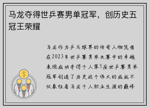 马龙夺得世乒赛男单冠军,创历史五冠王荣耀