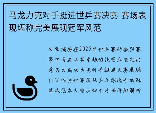 马龙力克对手挺进世乒赛决赛 赛场表现堪称完美展现冠军风范