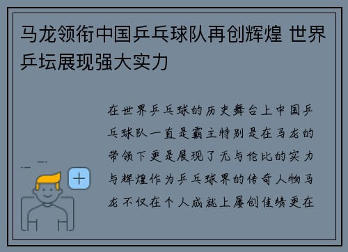 马龙领衔中国乒乓球队再创辉煌 世界乒坛展现强大实力
