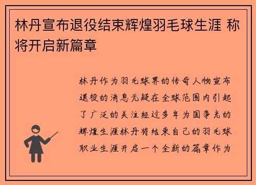 林丹宣布退役结束辉煌羽毛球生涯 称将开启新篇章
