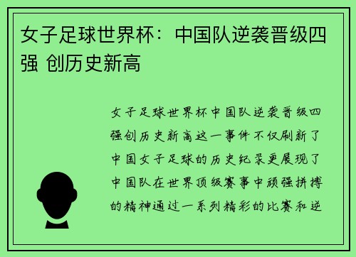 女子足球世界杯：中国队逆袭晋级四强 创历史新高
