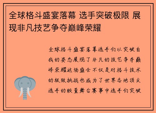 全球格斗盛宴落幕 选手突破极限 展现非凡技艺争夺巅峰荣耀