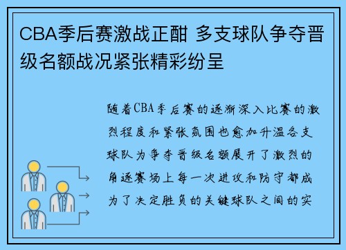 CBA季后赛激战正酣 多支球队争夺晋级名额战况紧张精彩纷呈