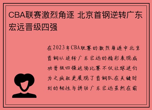 CBA联赛激烈角逐 北京首钢逆转广东宏远晋级四强
