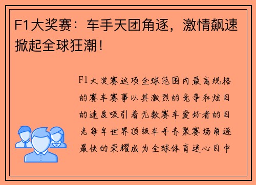 F1大奖赛：车手天团角逐，激情飙速掀起全球狂潮！